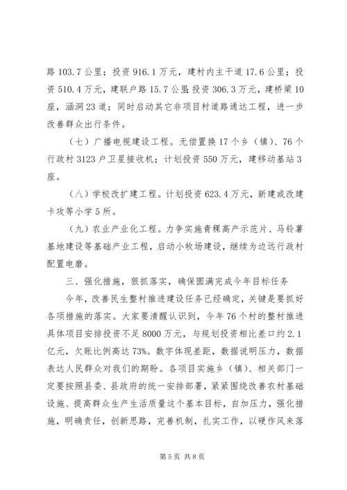 县改善民生推进工作动员会讲话稿.docx