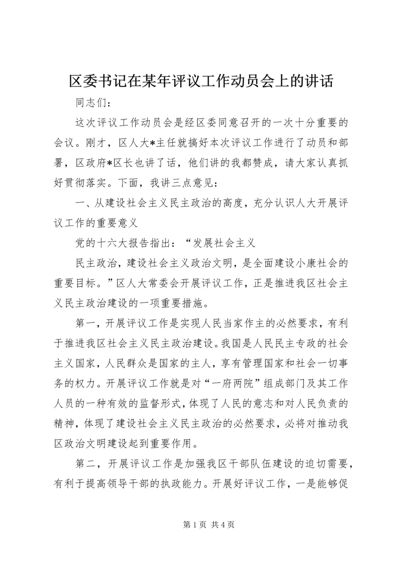 区委书记在某年评议工作动员会上的讲话 (5).docx