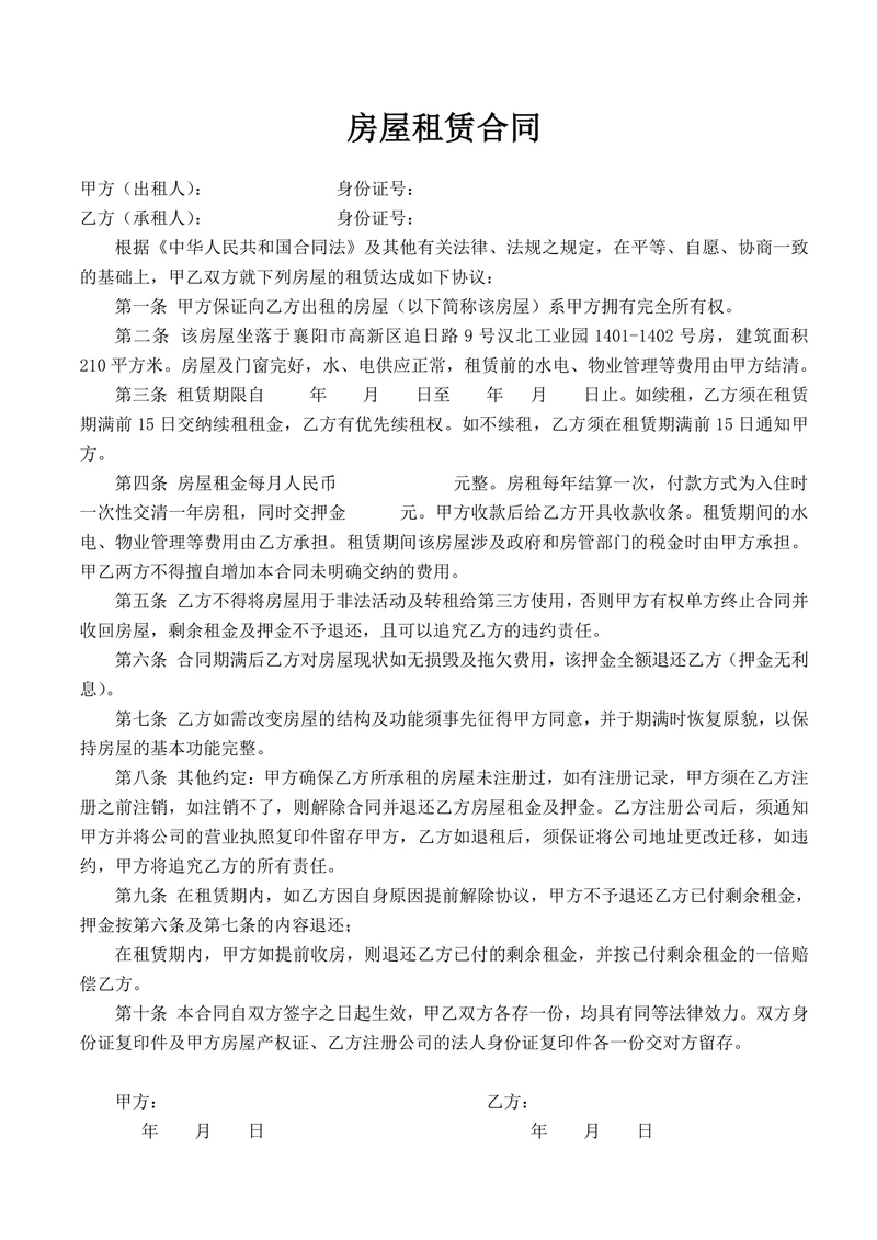 房屋租赁合同通用范本