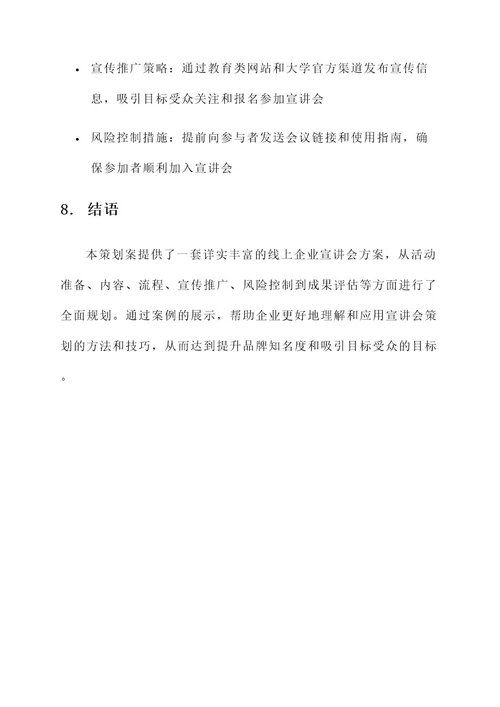 线上企业宣讲会策划案