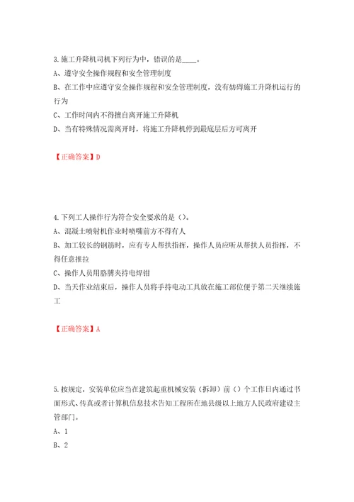 2022年江苏省建筑施工企业专职安全员C1机械类考试题库押题训练卷含答案第72期