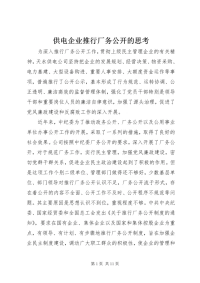 供电企业推行厂务公开的思考 (2).docx