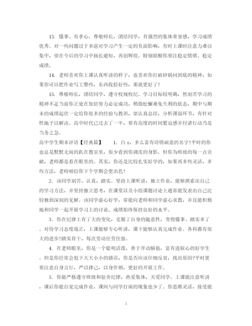 2023年高生期末评语范文.docx