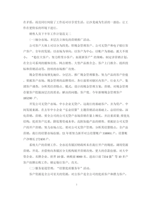 精编之销售人员下半年工作计划范文2.docx