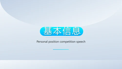 个人简历面试自我介绍岗位竞聘演讲动态PPT