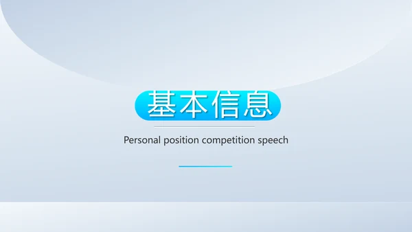 个人简历面试自我介绍岗位竞聘演讲动态PPT