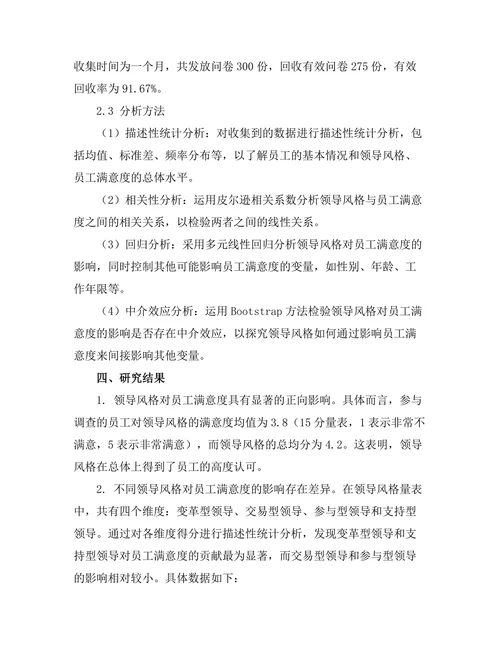 领导风格与员工满意度之间的关系