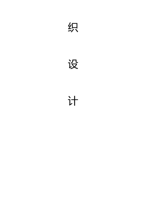 造林施工组织设计.docx