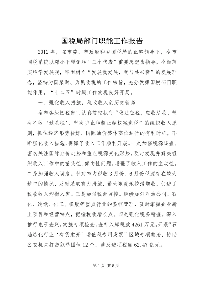 国税局部门职能工作报告 (2).docx