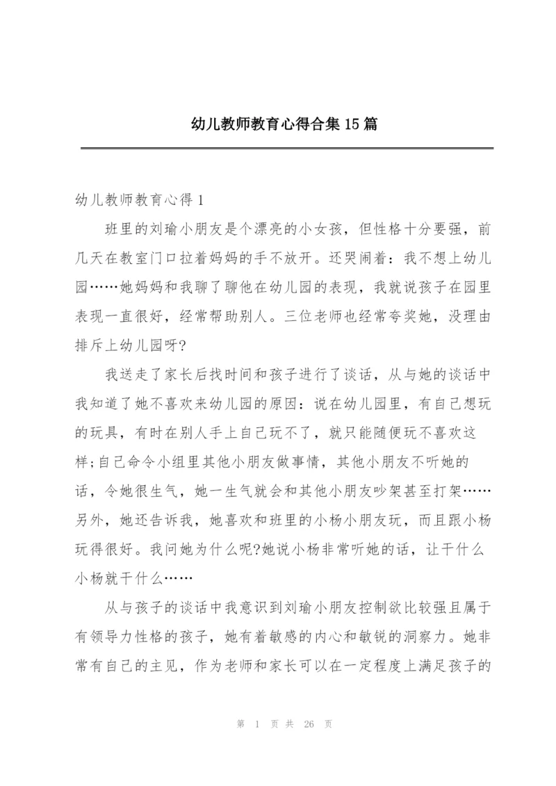 幼儿教师教育心得合集15篇.docx