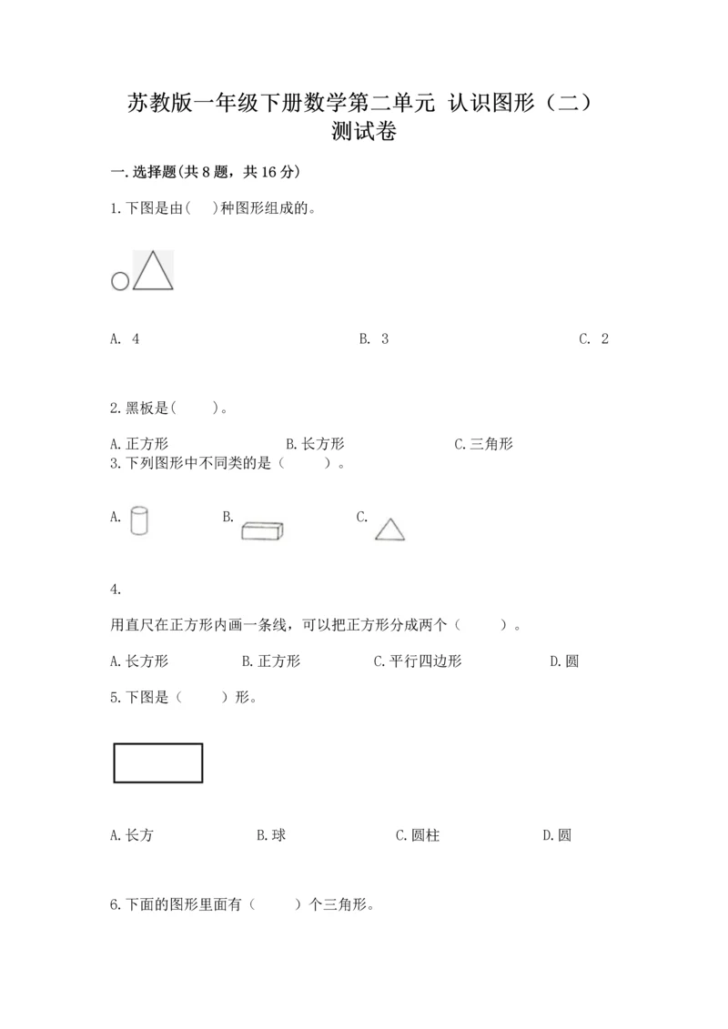 苏教版一年级下册数学第二单元 认识图形（二） 测试卷精品【满分必刷】.docx