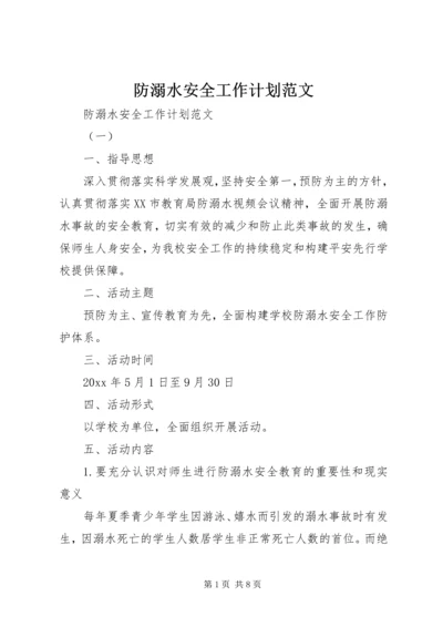 防溺水安全工作计划范文 (2).docx