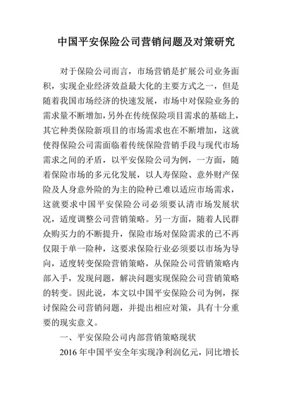 中国平安保险公司营销问题及对策研究
