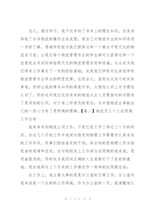 物流员工个人试用期工作总结.docx