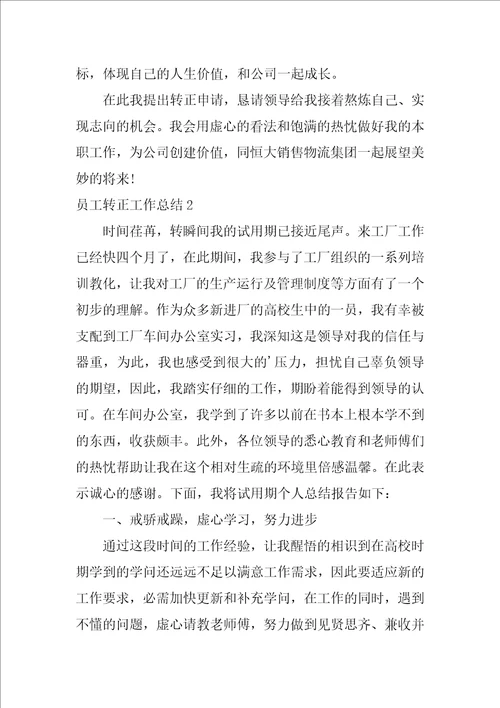2022员工转正工作总结2