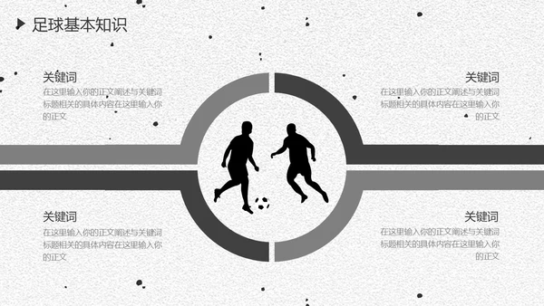 足球培训通用PPT黑白色