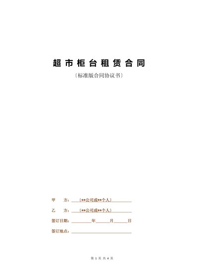 超市柜台租赁合同(标准版)