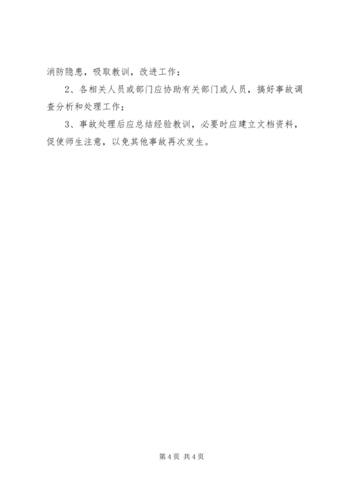 肥合六八一中学突发事故处理预案.docx