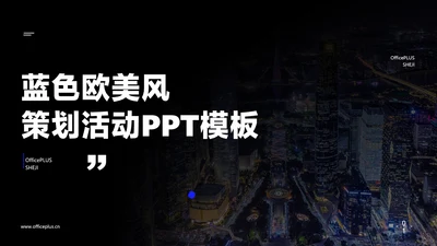 蓝黑色简约风策划活动方案