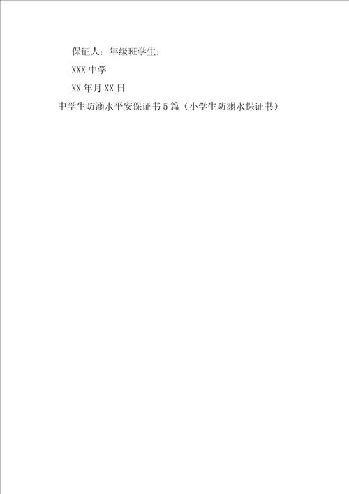 中学生防溺水安全保证书5篇小学生防溺水保证书
