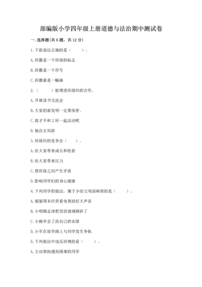 部编版小学四年级上册道德与法治期中测试卷附答案【精练】.docx