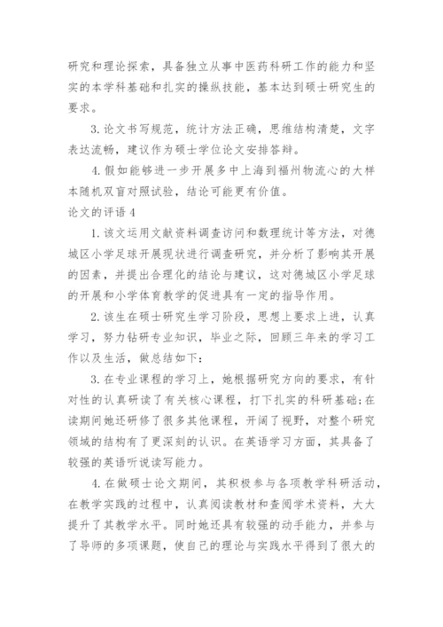 论文的评语精编.docx
