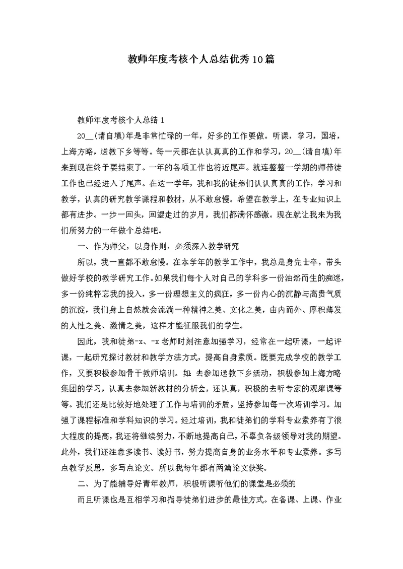 教师年度考核个人总结优秀10篇