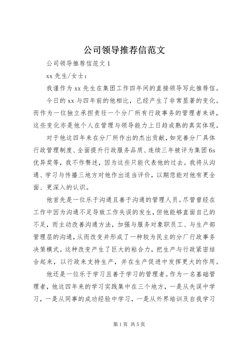 公司领导推荐信范文.docx