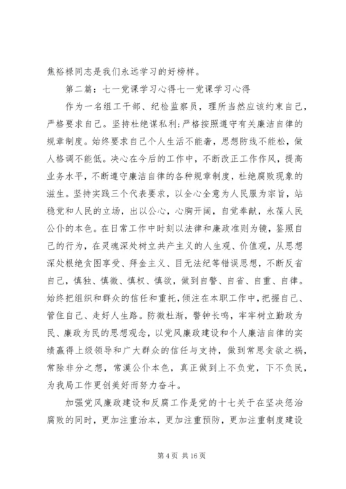 第一篇：七一党课学习焦裕禄精神心得体会七一党课学习焦裕禄精神心得体会 (2).docx