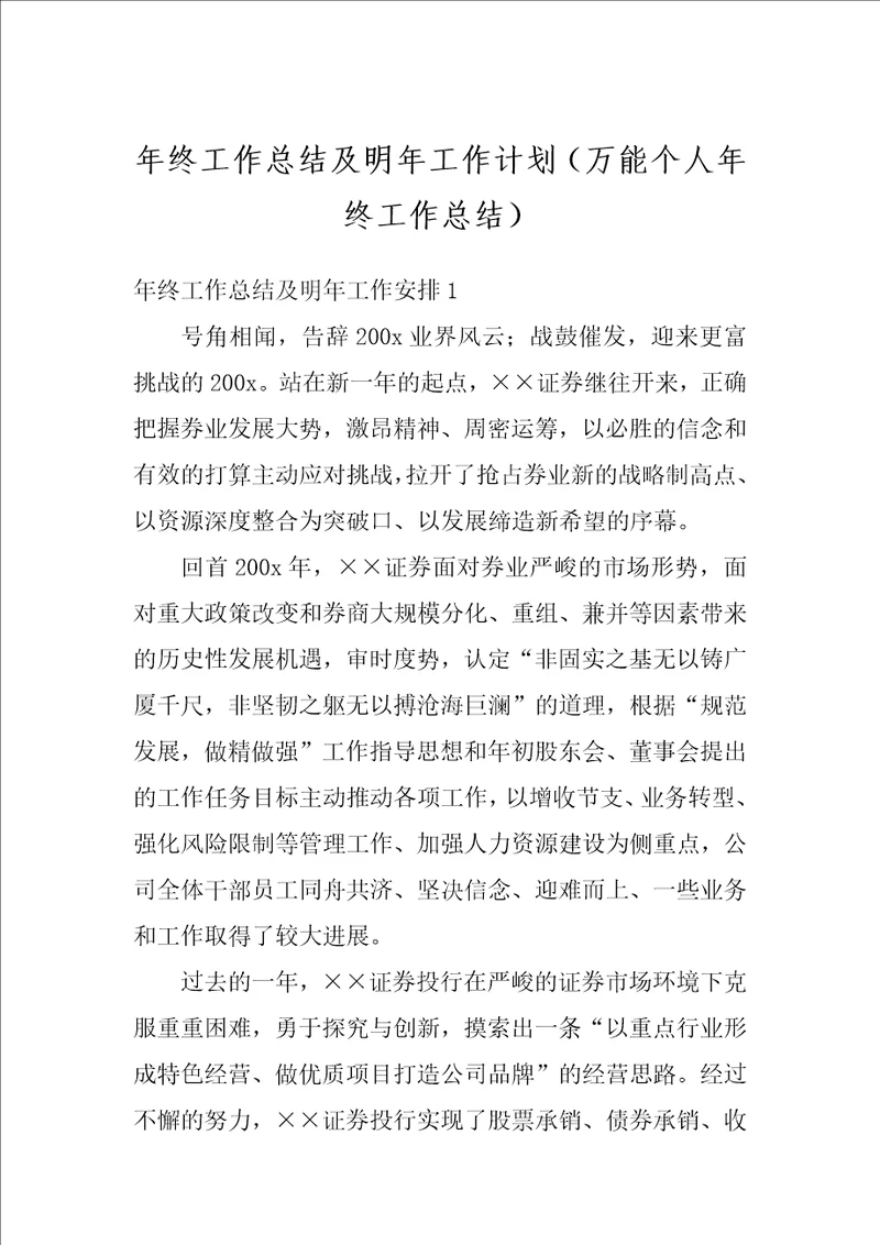 年终工作总结及明年工作计划万能个人年终工作总结