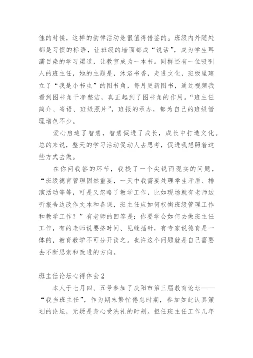 班主任论坛心得体会.docx