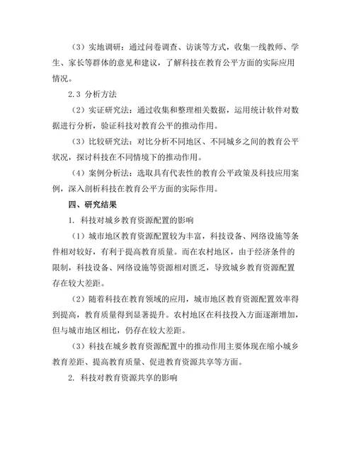科技对教育公平的推动作用研究