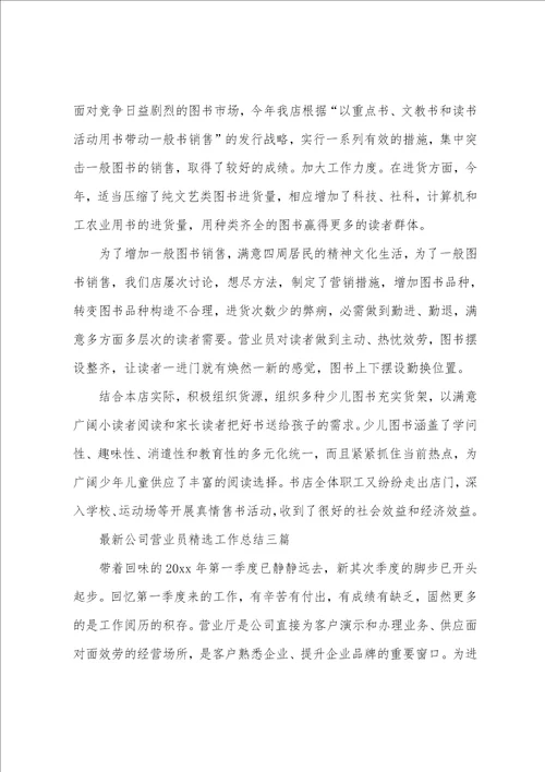 公司营业员工作总结三篇