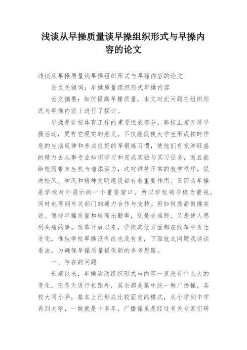 浅谈从早操质量谈早操组织形式与早操内容的论文.docx
