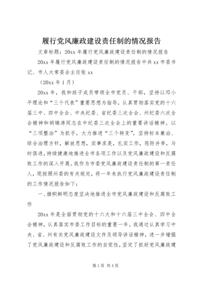 履行党风廉政建设责任制的情况报告.docx