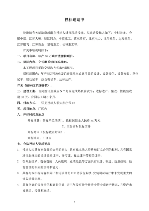 S95级矿渣微粉立式磨项目EPC总承包招标文件.docx