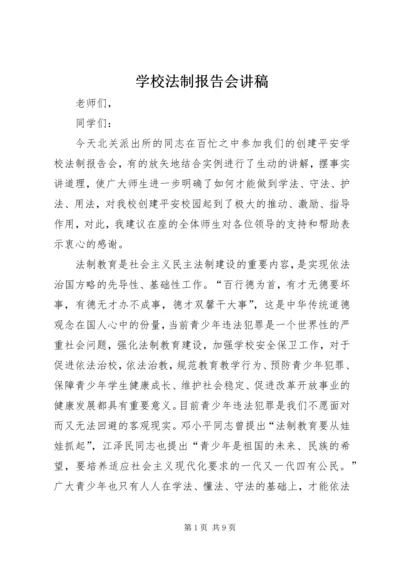 学校法制报告会讲稿.docx