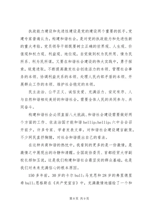 学习十六届六中全会党课辅导材料 (2).docx