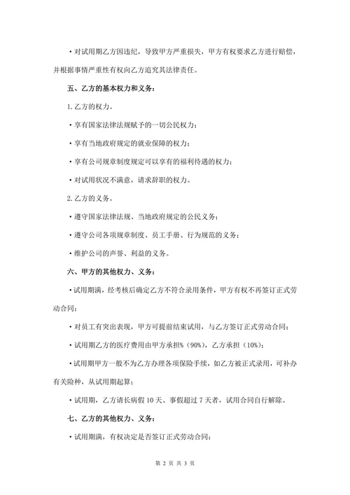 试用期劳动合同范本