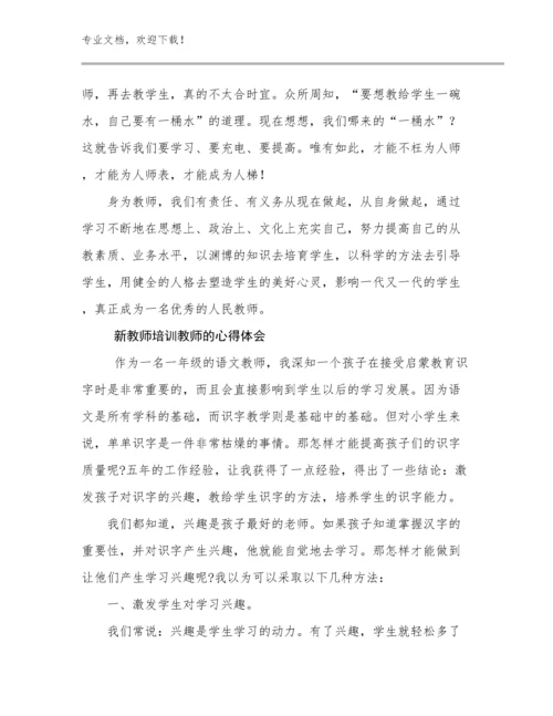 2024年新教师培训教师的心得体会范文17篇.docx