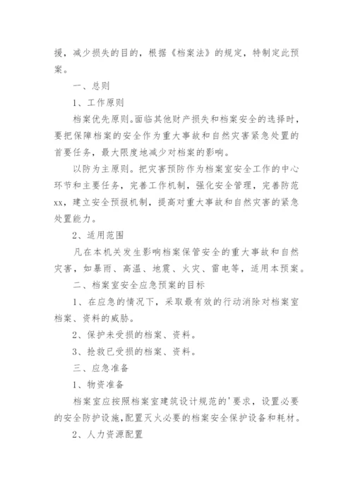 档案安全管理应急预案.docx