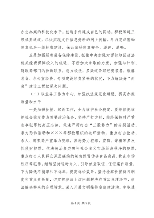 检察院工作计划 (2).docx