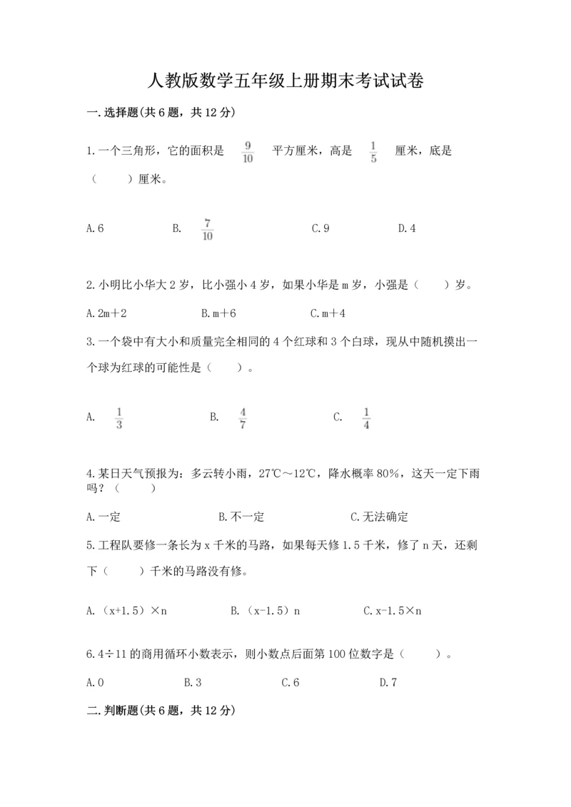 人教版数学五年级上册期末考试试卷含答案【巩固】.docx