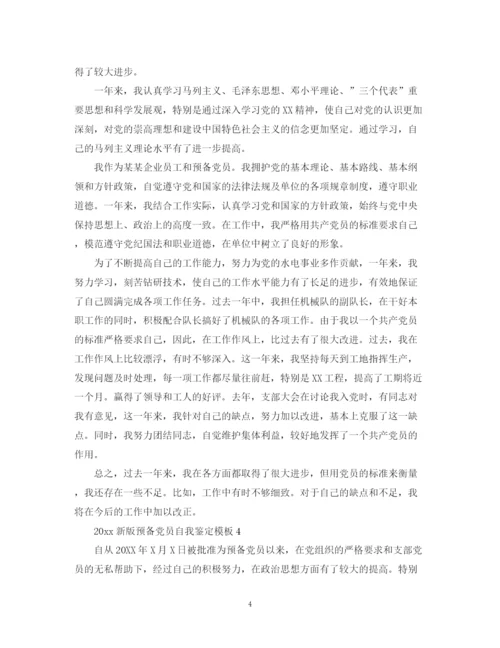 精编之新版预备党员自我鉴定模板.docx