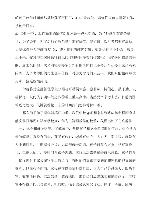 初三前80名优生家长会发言稿