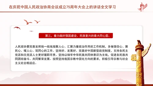 在庆祝中国人民政治协商会议成立75周年大会上的讲话全文学习PPT课件