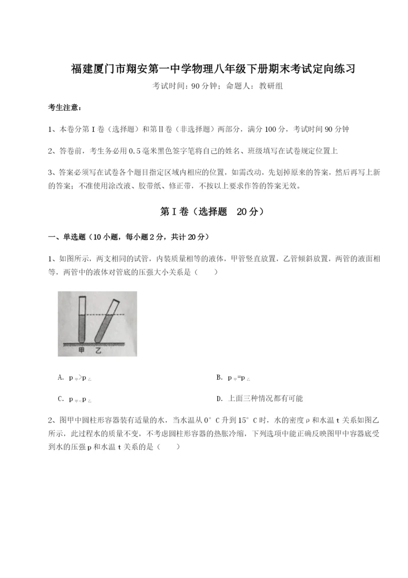 基础强化福建厦门市翔安第一中学物理八年级下册期末考试定向练习试卷.docx