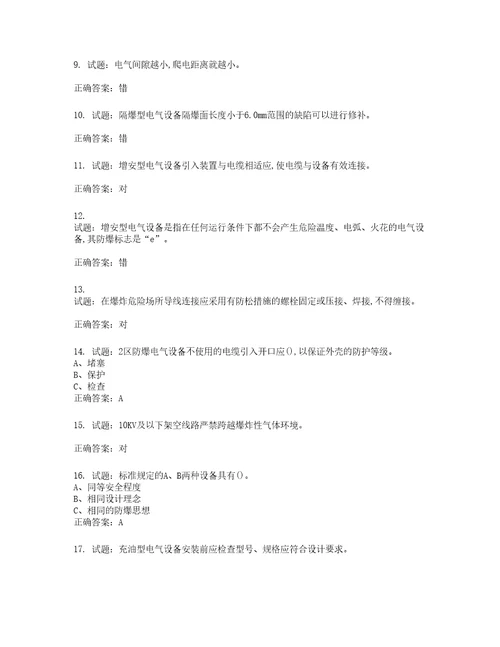 防爆电气作业安全生产考试试题含答案第324期
