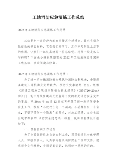 工地消防应急演练工作总结.docx