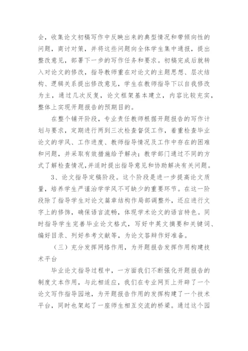 如何围绕开题报告写好毕业论文.docx